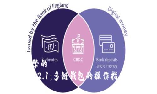 偏好搜索引擎的
TPWallet 1.2.1：多链钱包的操作指南与最佳实践