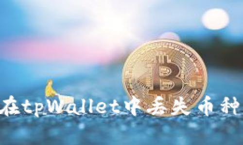 如何避免在tpWallet中丢失币种：全面指南