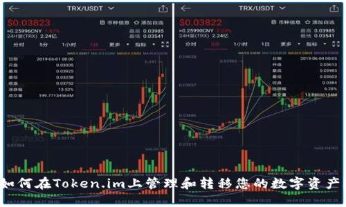 如何在Token.im上管理和转移您的数字资产？