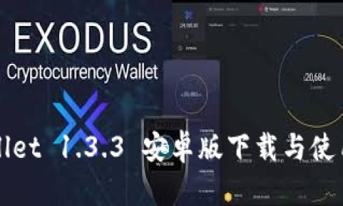 tpWallet 1.3.3 安卓版下载与使用指南