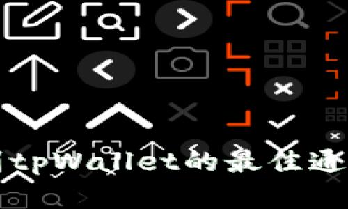 欧易提币到tpWallet的最佳通道选择分析