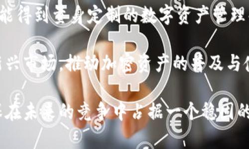   tpWallet的起源与发展历程分析 / 

 guanjianci tpWallet, 数字钱包, 加密货币, 区块链 /guanjianci 

## 内容大纲

1. **引言**
   - 什么是tpWallet
   - tpWallet的市场背景
   
2. **tpWallet的起源**
   - 设计初衷
   - 创始团队与背景

3. **tpWallet的发展历程**
   - 早期版本与功能
   - 重要版本更新与新功能的添加
   
4. **tpWallet的功能介绍**
   - 钱包的主要功能
   - 支持的加密资产
   
5. **tpWallet的技术架构**
   - 基于区块链的技术优势
   - 安全性机制与用户隐私保护
   
6. **tpWallet的用户群体**
   - 目标用户与市场定位
   - 用户反馈与市场反应

7. **tpWallet的性价比分析**
   - 使用成本与竞争对比
   - 用户价值与体验
   
8. **tpWallet的未来展望**
   - 可能的发展方向
   - 潜在的市场机会与挑战
   
9. **总结**
   - tpWallet对用户与市场的影响

---

## 引言

### 什么是tpWallet

tpWallet是一个专注于数字资产管理的加密货币钱包，旨在为用户提供安全、便捷的数字资产存储和交易体验。

### tpWallet的市场背景

随着加密货币的普及和区块链技术的发展，数字钱包的需求不断上升。tpWallet的出现正是应对这一趋势的产物，致力于为用户提供更优质的服务。

## tpWallet的起源

### 设计初衷

tpWallet的设计初衷在于解决用户在加密货币管理中的痛点，如安全性不足、操作复杂等问题。创始团队经过多次市场调研和用户访谈，明确了开发一个用户友好的钱包的目标。

### 创始团队与背景

tpWallet的创始团队由一批在区块链和金融科技领域具有丰富经验的专家组成。他们的背景使得tpWallet在设计和开发上具有专业性和前瞻性。

## tpWallet的发展历程

### 早期版本与功能

tpWallet的早期版本推出后，提供了基本的数字资产存储和交易功能。用户可以通过手机应用和网页端进行操作，这为广大的加密货币用户提供了便捷的服务。

### 重要版本更新与新功能的添加

随着用户需求的不断变化，tpWallet进行了多次重要版本更新，增加了多种新功能，例如与去中心化交易所的集成、资产管理工具等，进一步提升了用户体验。

## tpWallet的功能介绍

### 钱包的主要功能

tpWallet的主要功能包括数字货币的存储、转账、兑换等。此外，tpWallet还提供了资产管理工具，帮助用户实时查看和管理自己的数字资产。

### 支持的加密资产

tpWallet支持多种主流加密货币，包括比特币、以太坊等。这使得用户可以在一个平台上管理不同类型的数字资产，降低了资产管理的复杂性。

## tpWallet的技术架构

### 基于区块链的技术优势

tpWallet采用区块链技术，保证用户的交易安全和数据的不可篡改性。这种技术架构不仅提升了钱包的安全性，也增强了用户的信任感。

### 安全性机制与用户隐私保护

tpWallet在设计中非常注重用户的安全性，采用了多重加密技术和匿名交易机制，确保用户的资产和隐私不受威胁。

## tpWallet的用户群体

### 目标用户与市场定位

tpWallet的目标用户涵盖了从初学者到专业投资者的整个市场。通过用户群体的细分，tpWallet能够针对不同用户的需求提供个性化的服务。

### 用户反馈与市场反应

用户的反馈为tpWallet的持续改进提供了宝贵的参考。市场反应热烈，使得tpWallet在短时间内积累了大量的用户和口碑。

## tpWallet的性价比分析

### 使用成本与竞争对比

tpWallet相较于市场上其他数字钱包，在使用成本与功能的性价比上具有明显优势。通过分析竞品，可以看出tpWallet在收费透明度和功能丰富性方面相对突出。

### 用户价值与体验

用户在使用tpWallet所得的价值不仅仅体现在功能上，更在于安全可靠的交易环境和顺畅的用户体验，这些都为tpWallet的成功奠定了基础。

## tpWallet的未来展望

### 可能的发展方向

tpWallet计划继续扩展其功能，支持更多的加密资产，并加强与金融机构的合作，提供更全面的服务。

### 潜在的市场机会与挑战

随着市场竞争的加剧，tpWallet也面临着挑战。如何保持技术创新和用户忠诚，将是未来发展的关键。

## 总结

### tpWallet对用户与市场的影响

tpWallet的出现，不仅为用户提供了更为便捷可靠的数字资产管理工具，也促进了加密货币市场的发展。随着技术的不断进步，tpWallet将继续为用户创造更大的价值。

---

## 相关问题讨论

### 问题1: tpWallet的安全性如何保障?

tpWallet的安全性如何保障?

tpWallet在安全性方面采取了多项措施，以确保用户的资产和信息安全。首先，tpWallet采用了多重加密技术，这意味着在用户的私钥和敏感信息上，至少经过三道不同的加密，确保即使数据被截获，黑客也无法轻易解密。

其次，tpWallet实现了冷钱包与热钱包的结合，用户的核心资产会存储在离线的冷钱包中，这样的存储方式几乎不受黑客攻击的影响。而热钱包则用于日常的小额交易，提供便捷性与安全性之间的平衡。

此外，tpWallet还实施了双重认证机制，用户在登录和进行重要交易时，需要通过手机验证码等方式进行身份验证，这极大地增强了账户的安全性。

最后，tpWallet保持与行业内专业安全团队的合作，不断和更新其安全防护系统，以应对日益增多的网络攻击和安全风险。

### 问题2: tpWallet的用户界面友好吗?

tpWallet的用户界面友好吗?

tpWallet非常重视用户体验，从设计师到开发团队都在不断努力提升用户界面的友好性。首先，tpWallet的界面设计简洁直观，用户在首次使用时不会感到迷惑。所有的重要功能都可以在首页一目了然的找到，避免了繁杂的操作流程。

此外，tpWallet还为不同用户群体设计了个性化的功能设置。在首次使用的过程中，用户可以根据自己的经验水平选择“新手模式”或“高级模式”，这使得即使是对加密货币毫无了解的新手，也可以顺利完成资产管理。

tpWallet也定期进行用户体验调查，直接听取用户的反馈，根据这些反馈对界面和功能进行调整。这样的用户中心理念，不仅提升了用户的满意度，也促进了用户的长期使用。

最后，tpWallet的移动端应用支持多种语言，确保全球用户都能够无障碍使用，无论所在的地区如何对其使用产生的上手频率都非常高。

### 问题3: tpWallet支持哪些加密货币?

tpWallet支持哪些加密货币?

tpWallet致力于成为一个全能型的数字资产管理工具，目前已支持多种主流加密货币，包括比特币（BTC）、以太坊（ETH）、瑞波币（XRP）和莱特币（LTC）等。随着市场需求的不断增长，tpWallet也在不断扩展其支持的加密资产数量。

除了这些主流的数字货币，tpWallet还支持一些新兴的和小众的加密货币，满足不同用户的需求。用户可以在tpWallet中进行资产的存储、转账及交易，所有交易都能确保实时更新，用户能够实时查看资产变化。

为了让用户更方便地管理和增值其资产，tpWallet也计划与多个去中心化交易所（DEX）对接，使得用户可以直接在钱包内进行资产交易，实现无缝连接，提高了用户的操作便捷性。

在安全性方面，tpWallet对所有支持的加密资产进行严格审查，确保用户所持有的每种资产都是在合法合规的情况下可以进行交易和存储，进一步提升用户体验。

### 问题4: tpWallet的手续费如何?

tpWallet的手续费如何?

tpWallet在吸引用户的同时，也对其手续费进行了合理的设置，力求在市场竞争中保持优势。首先，tpWallet的转账手续费相对较低，并采取透明的定价模式，让用户在每一次交易前都能了解到手续费的详细信息。

对于交易费用，tpWallet采用的是动态费率，即根据网络的情况进行适时调整。这种方式确保用户在高峰期转账时手续费不会受到过多影响，而在网络较为冷清时，用户能够享受更低的手续费。

同时，tpWallet为其VIP用户提供了一定的手续费减免措施，这种激励机制不仅提高了用户的活跃度，也提升了用户的粘性，使得用户愿意在此钱包中进行更多的交易活动。

最后，tpWallet还为用户提供了详细的交易记录功能，用户可以随时查看每一笔交易的手续费情况，做到明明白白消费，无需陷入额外的隐藏费用之中。

### 问题5: tpWallet如何确保用户隐私?

tpWallet如何确保用户隐私?

tpWallet非常重视用户的隐私保护，在设计之初就将用户隐私纳入核心考量。首先，tpWallet在用户的身份信息收集上采取了最小化原则，即仅收集最终服务所需的最基本信息，确保用户的个人隐私不被泄露。

其次，tpWallet采用了匿名交易功能，通过混合币技术（Coin Mixing）提高用户的交易隐私性。用户的每一笔交易都会通过算法混淆，以确保外部无法追踪到用户的真实身份和交易记录。

另外，tpWallet的所有用户数据和交易记录都存储在去中心化的网络中，这种去中心化的存储方式使得数据更难被篡改和泄露。即使面对黑客攻击，用户的信息也不会受到损失。

最后，tpWallet定期更新其隐私保护政策，用户在使用过程中 iffy 敏感信息泄露风险的可能性降到最低。此外，平台会在隐私问题发生时及时告知用户，以便采取进一步的措施保护自身权益。

### 问题6: tpWallet的未来发展规划是什么?

tpWallet的未来发展规划是什么?

展望未来，tpWallet计划在多个方面进行扩展与发展，确保能够始终走在行业前沿。首先，tpWallet将继续加强与金融创新领域的合作，打造集资产管理、投资顾问和交易服务于一体的综合性平台。

其次，tpWallet计划增添更多智能合约功能，使用户不仅能够方便地管理数字资产，还能轻松参与区块链项目的投资等新兴业务，从而实现资产价值的最大化。

除了新增功能外，tpWallet还将在用户体验上下功夫，持续推出个性化的服务及体验，使每个用户都能得到量身定制的数字资产管理解决方案。

此外，tpWallet将继续加大市场推广力度，力求实现全球用户的快速增长，特别是在东南亚、非洲等新兴市场，推动加密资产的普及与使用。

最后，tpWallet将高度关注政策动态与市场变化，适时调整战略布局，以应对市场的挑战与机遇，确保在未来的竞争中占据一个稳固的市场位置。