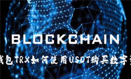 冷钱包TRX如何使用USDT购买数字资产