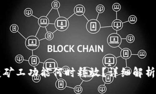 tpWallet变矿工功能何时释放？详细解析与用户指南