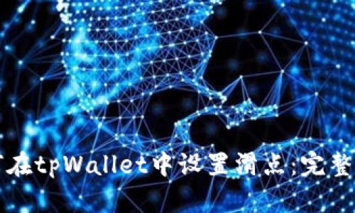 如何在tpWallet中设置滑点：完整指南