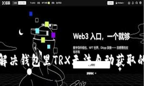 如何解决钱包里TRX无法自动获取的问题