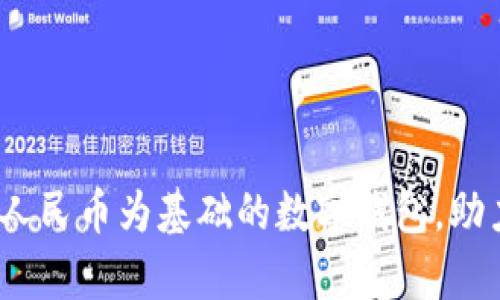 tpWallet：以人民币为基础的数字钱包，助力新经济时代