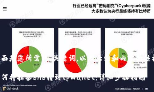 下面是您所需的、关键词，以及大纲和内容的结构。

如何将抹茶bnb转到tpWallet：详细步骤指南