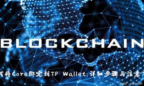 如何将Core绑定到TP Wallet：详细步骤与注意事项