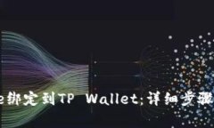 如何将Core绑定到TP Wallet：