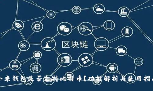 小米钱包是否支持比特币？功能解析与使用指南