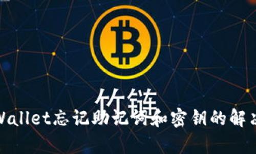 : tpWallet忘记助记词和密钥的解决方案
