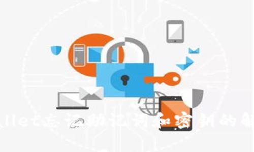 : tpWallet忘记助记词和密钥的解决方案