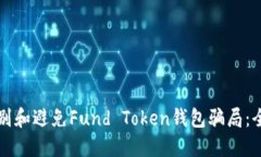 如何识别和避免Fund Token钱包骗局：全面指南