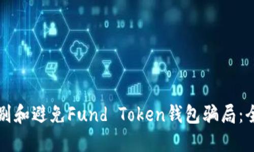 如何识别和避免Fund Token钱包骗局：全面指南