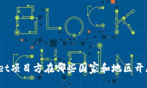 ### 
tpWallet项目方在哪些国家和地区开展业务？