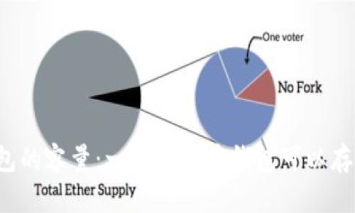 比特币钱包的容量：一个比特币钱包可以存储多少币？