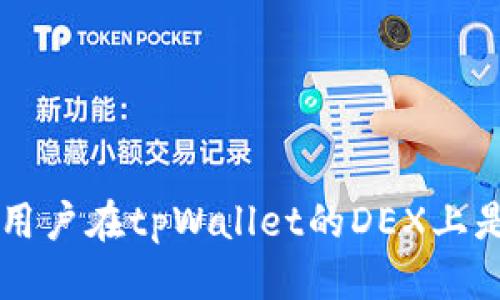   tpWallet里面的DEX怎么赚钱？ / 
 guanjianci tpWallet, DEX, Crypto投资, 去中心化交易所 /guanjianci 

## 内容主体大纲

1. **什么是tpWallet中的DEX？**
   - DEX的定义与工作原理
   - tpWallet的基本介绍 
   - DEX在tpWallet中的特点

2. **如何在tpWallet的DEX中进行交易？**
   - 注册与登录流程
   - 交易对的选择与分析
   - 下单与交易执行的具体步骤

3. **在tpWallet DEX上赚钱的几种方式**
   - 交易差价（短期交易）
   - 提供流动性（流动性挖矿）
   - 参与IDO（初始代币发行）
   - 资产增值（长期持有策略）

4. **tpWallet DEX的风险管理与防范措施**
   - 市场风险与如何规避
   - 合约风险与审计的重要性
   - 自我风险评估与资金管理技巧

5. **tpWallet DEX的未来趋势与发展**
   - 技术进步对DEX的影响
   - 用户需求变化与新功能
   - 未来可能面临的挑战与机遇

6. **总结与策略推荐**

---

### 1. 什么是tpWallet中的DEX？

DEX的定义与工作原理
去中心化交易所（DEX）是相较于传统中心化交易所的一种新型交易方式。它不依赖于中心化的服务器进行资产的管理与交易，而是通过智能合约在区块链上完成交易。这种模式使得用户可以直接掌控自己的资产，提高了安全性，降低了交易成本。

tpWallet的基本介绍
tpWallet是一个多功能的数字货币钱包，除了基本的资产存储与管理功能外，还内置了DEX功能。用户可以在tpWallet中进行安全、便捷的数字资产交易，享受去中心化带来的好处。

DEX在tpWallet中的特点
tpWallet中的DEX具有用户友好的界面和丰富的功能，适合新手和资深投资者。它支持多种数字货币之间的自由交易，同时还提供实时市场数据与多种交易工具。

### 2. 如何在tpWallet的DEX中进行交易？

注册与登录流程
在tpWallet中进行DEX交易首先需要进行账户的注册和登录。用户可以通过手机号码或邮箱注册账户，设置安全密码后即可登录。在完成登录后，用户需要进行身份认证以确保账户的安全。

交易对的选择与分析
tpWallet的DEX支持多种交易对，用户可以根据市场行情选择合适的交易对进行交易。在选择交易对时，用户需要分析市场走势、技术指标以及交易量等因素。

下单与交易执行的具体步骤
一旦选择了交易对，用户可以进入下单界面，选择市价单或限价单，填写交易数量并确认订单。成功下单后，用户可以在“我的交易”中查看成交记录与订单状态。

### 3. 在tpWallet DEX上赚钱的几种方式

交易差价（短期交易）
短期交易是比较常见的盈利方式，用户可以利用市场的波动进行买低卖高的交易。成功的短期交易需要用户具备良好的市场判断能力，并能够及时抓住交易机会。

提供流动性（流动性挖矿）
流动性挖矿是指用户将数字资产存入流动性池，提供交易所所需的流动性，作为回报，用户可以获取一定的流动性收益。这种方式需要用户了解市场的流动性状况，并选择合适的流动性池进行投资。

参与IDO（初始代币发行）
tpWallet中的DEX也支持参与初始代币发行（IDO），用户可以在新的代币发行之初以较低的价格购买，通过后期代币的升值获取利润。参与IDO需要用户具备良好的市场嗅觉和风险估计能力。

资产增值（长期持有策略）
长期持有策略是指用户长期持有某种数字资产，等到市场价格升值后再出售。此策略适合于对某一代币前景有信心的投资者。这种策略需要耐心和对市场的深入研究。

### 4. tpWallet DEX的风险管理与防范措施

市场风险与如何规避
市场风险是影响所有投资者的最主要因素，价格波动可能导致投资亏损。用户应保持警惕，关注市场新闻、技术分析，及时调整投资策略。一种常用的规避风险的方式是设置止损点，以限制损失。

合约风险与审计的重要性
智能合约的安全性直接影响到用户的资金安全，因此在选择DEX时一定要关注其合约审计情况。tpWallet DEX会进行定期的安全审查及合约更新，用户在进入市场之前应对该DEX的合约进行了解。

自我风险评估与资金管理技巧
投资者应对自身的风险承受能力有清晰的认识，合理分配资金，避免将所有资产集中在单一投资上。常见的资金管理技巧包括分散投资、设定投资上限等方法，以降低整体风险。

### 5. tpWallet DEX的未来趋势与发展

技术进步对DEX的影响
随着区块链技术的不断发展，DEX也在不断创新。新技术的引入使得DEX交易更加高效、安全，降低了用户操作的难度。tpWallet DEX也会不断，提升用户体验。

用户需求变化与新功能
随着用户对去中心化金融的逐渐了解，用户需求在不断变化，因此，tpWallet DEX需要不断推出新功能以满足用户的需求，例如更便捷的交易界面、更丰富的投资项目等。

未来可能面临的挑战与机遇
尽管DEX发展迅速，但仍面临着合规性、市场竞争等挑战。然而，随着去中心化金融的普及，新的机遇也不断涌现。用户需要适应不断变化的市场环境，以把握机遇，减少风险。

### 6. 总结与策略推荐

（内容较短，建议进一步拓展）

总之，tpWallet中的DEX为用户提供了一种新的数字资产投资与交易方式。通过了解市场、控制风险并运用合适的策略，用户在tpWallet的DEX上是有机会实现盈利的。无论是短期交易、流动性挖矿，还是长期持有，每种方式都有其独特的优势与风险，用户需灵活运用。