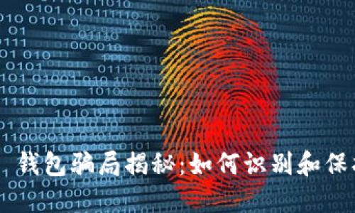 token 钱包骗局揭秘：如何识别和保护自己