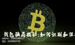 token 钱包骗局揭秘：如何识别和保护自己