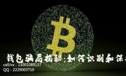 token 钱包骗局揭秘：如何识别和保护自己
