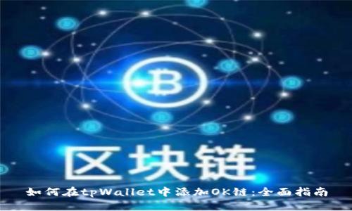 如何在tpWallet中添加OK链：全面指南