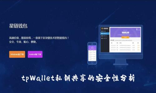 tpWallet私钥共享的安全性分析