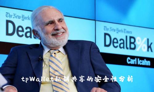 tpWallet私钥共享的安全性分析