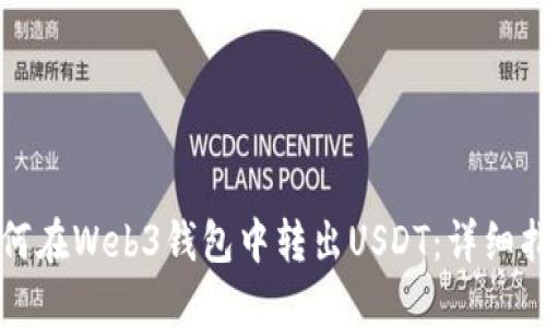 如何在Web3钱包中转出USDT：详细指南