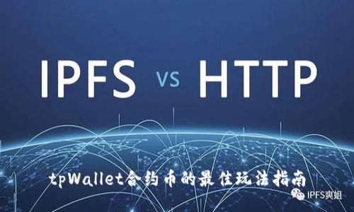 tpWallet合约币的最佳玩法指南
