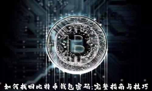 
如何找回比特币钱包密码：完整指南与技巧