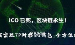 如何实现TP对接QQ钱包：全方位指南