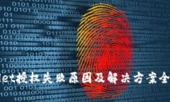 tpWallet授权失败原因及解决方案全面解析