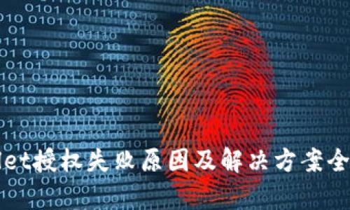 tpWallet授权失败原因及解决方案全面解析
