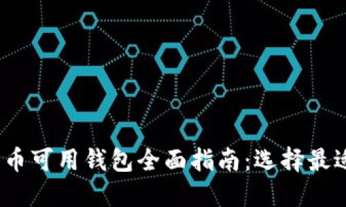 2023年狗狗币可用钱包全面指南：选择最适合您的钱包