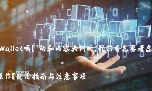 在创建一个关于“美国ID可以使用TPWallet吗？”的和内容大纲时，我们首先要考虑用户的。以下是符合这些标准的内容。


美国ID用户如何在TPWallet上进行操作？使用指南与注意事项