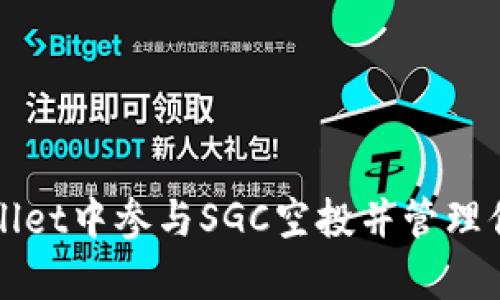 如何在tpWallet中参与SGC空投并管理你的数字资产