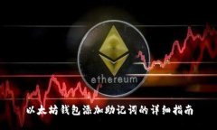 以太坊钱包添加助记词的详细指南