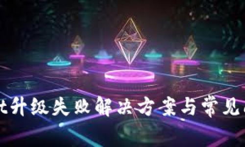 tpWallet升级失败解决方案与常见问题解析