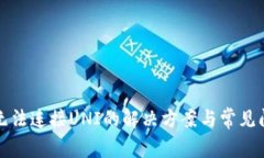 TP钱包无法连接UNI的解决方案与常见问题解析