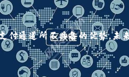   tpWallet收款通道全面解析：如何提升商家收款效率 / 

 guanjianci tpWallet, 收款通道, 支付解决方案, 商家收款 /guanjianci 

## 内容主体大纲

1. 引言
   - 收款通道的重要性
   - tpWallet的背景介绍

2. tpWallet的基本功能
   - 支持的支付方式
   - 安全性与可靠性

3. 如何注册和使用tpWallet
   - 注册流程
   - 提交必要资料
   - 账户设置

4. tpWallet与传统收款通道的对比
   - 成本效益分析
   - 用户体验对比

5. tpWallet的优势
   - 支持多种币种
   - 实时交易与回调机制
   - 客户支持与服务

6. 常见问题与解决方案
   - FAQ常见问题解答
   - 提高使用效率的技巧

7. 结论
   - 总结tpWallet的适用场景
   - 对商家的建议

---

## 1. 引言

在当今数字化经济快速发展的环境中，商家的收款效率直接关系到企业的现金流和利润。收款通道作为连接商家与消费者之间财务交易的桥梁，越来越受到重视。 

tpWallet作为一款新兴的支付解决方案，凭借其卓越的性能与便捷的使用体验，已逐渐成为众多商家的首选。本篇文章将深入探讨tpWallet收款通道的各个方面，帮助商家更好地理解和使用这一工具，提升收款效率。

## 2. tpWallet的基本功能

### 支持的支付方式

tpWallet支持多种支付方式，包括信用卡、借记卡、电子钱包、二维码支付等。这种多样化的支付选择不仅提升了消费者的支付体验，也满足了不同商家的需求。 

### 安全性与可靠性

在处理金融交易时，安全性是用户最为关心的问题之一。tpWallet采用了行业领先的加密技术和风险监测系统，有效保障了用户交易的安全性。而且，tpWallet遵循相关法律法规，充分保障用户的利益。

## 3. 如何注册和使用tpWallet

### 注册流程

注册tpWallet极其简单，用户只需下载tpWallet应用，点击“注册”按钮，填写必要的个人信息和联系方式。系统会给出相应的提示，确保用户顺利完成注册。

### 提交必要资料

完成注册后，用户需要提交一些必要的资料，如身份证明、商户营业执照等，以确保账户的合法性和安全性。

### 账户设置

在账户注册并审核通过后，用户可以进入tpWallet进行账户设置，包括支付方式的选择、通知设置等，以适应自身的商业需求。

## 4. tpWallet与传统收款通道的对比

### 成本效益分析

与传统的收款通道相比，tpWallet在手续费上通常具有一定的优势。商家可以根据自身交易量和频率做出更合理的成本预算，从而提高整体收益。

### 用户体验对比

用户体验是影响商家选择支付通道的重要因素。在这一方面，tpWallet通过简洁的界面和流畅的操作体验，令用户感受到极高的便利性，一些用户评价甚至提到其优于某些传统支付手段。

## 5. tpWallet的优势

### 支持多种币种

tpWallet支持多种币种的交易，这使得国际商家也能够方便地进行交易，打破了地域限制，进一步拓展了市场。

### 实时交易与回调机制

其实时交易的特点，使得商家能够第一时间收到款项，流动资金得以迅速周转。此外，在发生交易异常时，tpWallet的回调机制能够及时解决问题，加强了用户的信任感。

### 客户支持与服务

tpWallet提供全面的客户支持，用户可以通过多种渠道联系客服，获得及时的帮助和指导。这种优质的服务大大增强了tpWallet的吸引力。

## 6. 常见问题与解决方案

### FAQ常见问题解答

1. tpWallet支持哪些国家的商家？
tpWallet广泛支持多国商家，包括但不限于美国、加拿大、英国、澳大利亚等，商家在注册时可根据实际情况选择相应的区域。

2. 如何解决tpWallet出现的交易失败问题？
交易失败可能由多种原因导致，例如资金不足、网络问题、账户设置不当等。用户应首先检查自己的账户余额及网络状况，必要时联系客服进行详细咨询。

3. 新用户能否享受优惠活动？
tpWallet经常会推出各种优惠活动，新用户在注册和首次交易时，通常能够享受一定的手续费减免或返现活动，具体内容可以参考tpWallet的官方网站或应用内通知。

4. tpWallet如何保障用户的交易安全？
tpWallet运用的是最新的加密技术，并且在交易过程中采用多重身份验证机制，确保用户的财务信息不被泄露。

5. 交易后如何申请退款？
用户可通过tpWallet的应用或者官网申请退款。一般情况下，商家应与消费者协商达成一致，提交退款申请后，tpWallet将在规定时间内处理请求。

6. tpWallet有无消费限制？
tpWallet对单笔交易和每日交易有限制，具体金额取决于账户类型和商家信用状况。用户可在应用内查阅详细规定，或者直接联系平台客服了解更多信息。

## 7. 结论

在这一数字化的时代，tpWallet为商家提供了一种高效、便捷的收款通道。作为新兴支付解决方案，它具备传统支付通道所不具备的优势，未来将会继续吸引更多商家加入。商家应该充分利用tpWallet的功能，提高自身的收款效率，为业务带来更多机会。

若你是商业用户，建议尽早注册并尝试使用tpWallet，体验这款新兴支付工具所带来的便利。