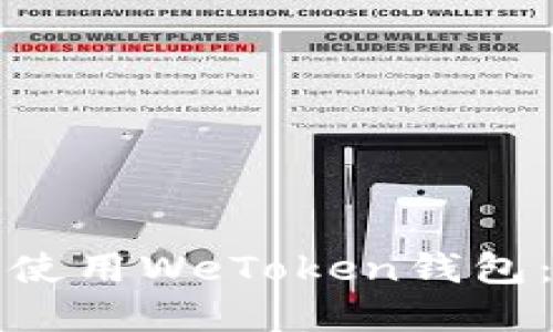 如何选择和使用WeToken钱包：全方位指南