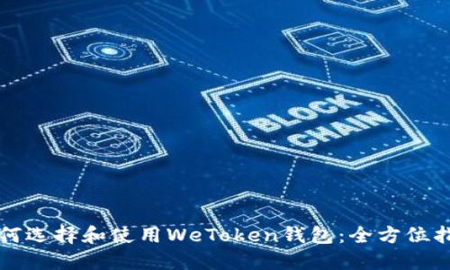如何选择和使用WeToken钱包：全方位指南