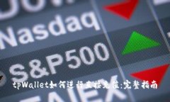 tpWallet如何进行直接充值：完整指南