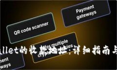 如何获取tpWallet的收款地址：详细指南与常见问题