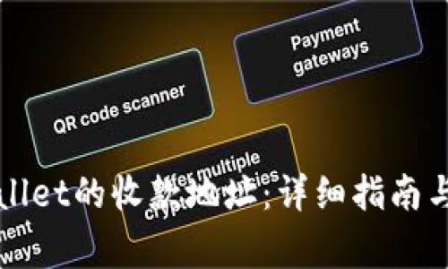 如何获取tpWallet的收款地址：详细指南与常见问题解答