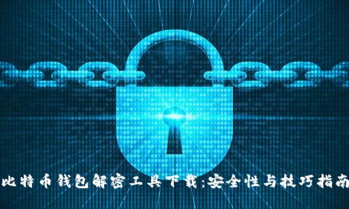 比特币钱包解密工具下载：安全性与技巧指南