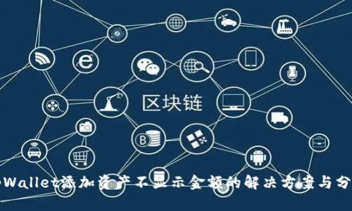 tpWallet添加资产不显示金额的解决方案与分析