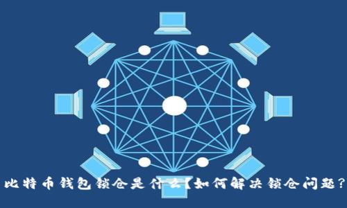 比特币钱包锁仓是什么？如何解决锁仓问题?