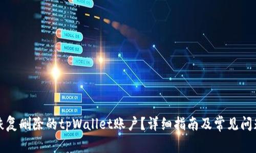 如何恢复删除的tpWallet账户？详细指南及常见问题解答